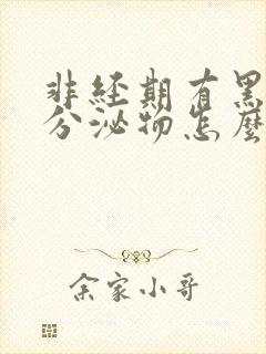 非经期有黑褐色分泌物怎么办