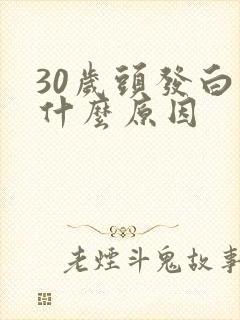 30岁头发白是什么原因