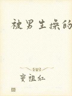 被男生操的视频