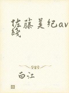 佐藤美纪av在线