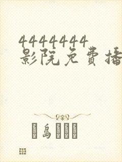 4444444影院免费播放电视剧大全