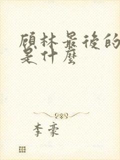 顾林最后的下场是什么