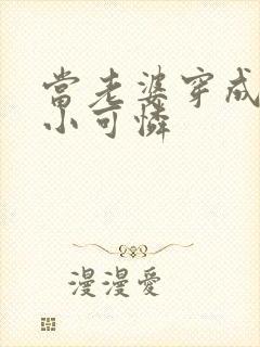 当老婆穿成虐文小可怜