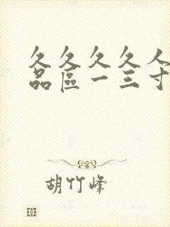 久久久久人妻精品区一三寸,人妻夜夜