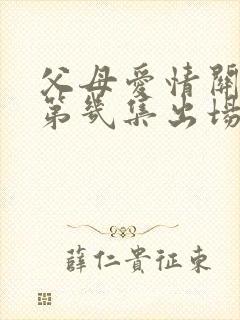 父母爱情关晓彤第几集出场