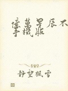 亿万星辰不及你手机版封面