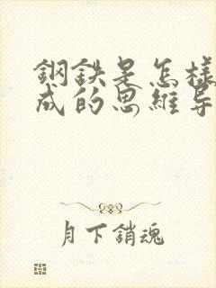 钢铁是怎样的炼成的思维导图简单封面