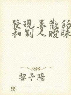 发现喜欢的男生和别人暧昧怎么办封面