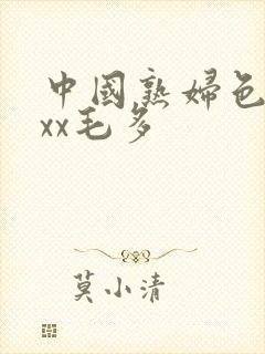 中国熟妇色xxxx毛多