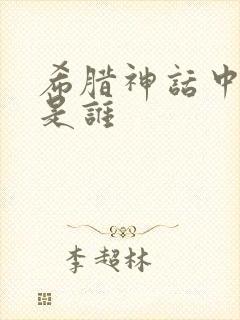 希腊神话中爱神是谁