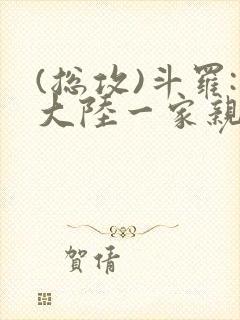 (总攻)斗罗:大陆一家亲最新章节