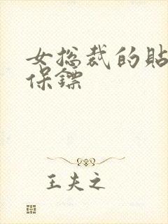 女总裁的贴身保保镖