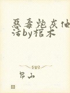 恶毒炮灰他不想活by棺木