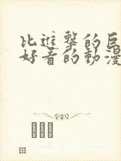 比进击的巨人更好看的动漫