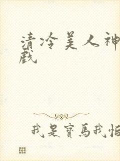清冷美人神奇游戏