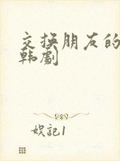 交换朋友的妻子韩剧