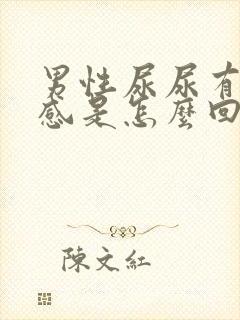 男性尿尿有刺痛感是怎么回事封面