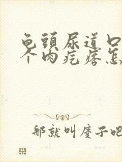 龟头尿道口长了个肉疙瘩怎么回事