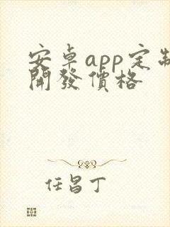 安卓app定制开发价格