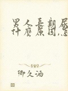 男人长期尿黄是什么原因,怎么解决