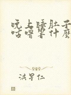 晚上睡肚子咕噜咕噜响什么原因