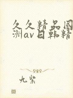 久久精品国产亚洲av日韩精品