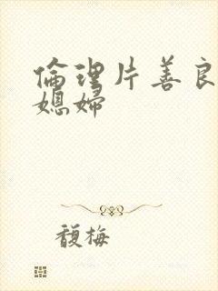 伦理片善良的儿媳妇