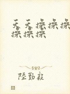 天天操操操夜夜操操操封面