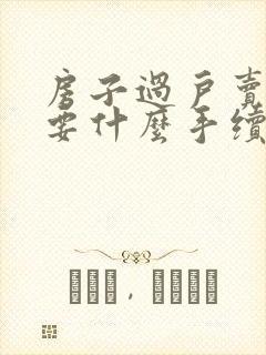 房子过户卖方需要什么手续和费用