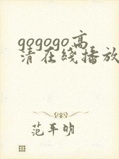 gogogo高清在线播放免费观看
