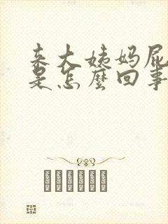 来大姨妈屁股疼是怎么回事