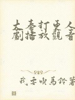 大奉打更人电视剧播放观看