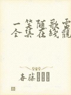 一笑随歌电视剧全集在线观看完整版