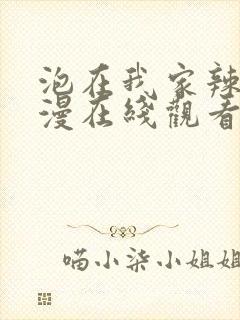 泡在我家辣妹动漫在线观看第三集