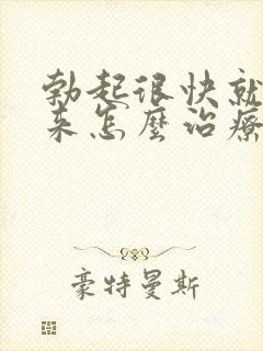 勃起很快就软下来怎么治疗