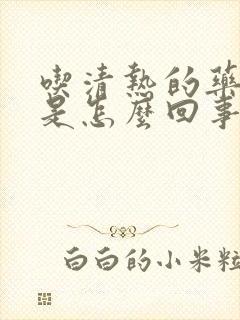 吃清热的药尿黄是怎么回事