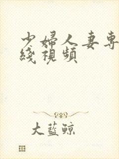 少妇人妻专区在线视频封面