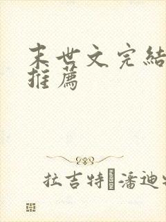 末世文完结小说推荐