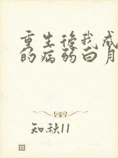 重生后我成了神的病弱白月光封面