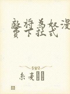 敌将为奴漫画免费下拉式