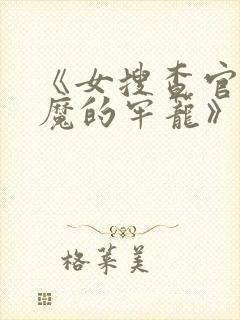 《女搜查官:恶魔的牢笼》在线观看