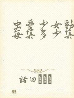 虫爱少女动漫在每集多少集