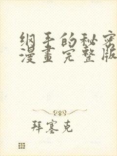 纲手的秘密免费漫画完整版封面