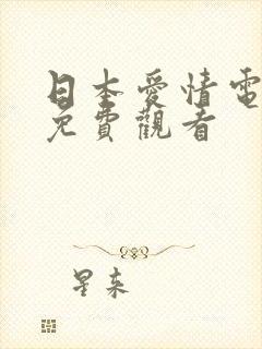 日本爱情电视剧免费观看