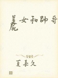 美女和帅哥在操屁