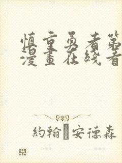 慎重勇者第二季漫画在线看封面