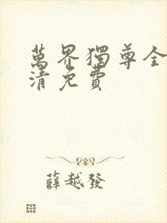 万界独尊全集高清免费