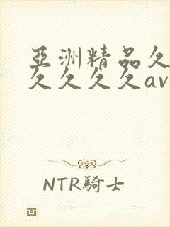 亚洲精品久久久久久久久av封面