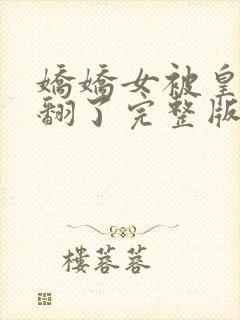 娇娇女被皇叔宠翻了完整版阅读