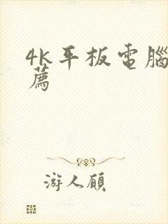 4k平板电脑推荐